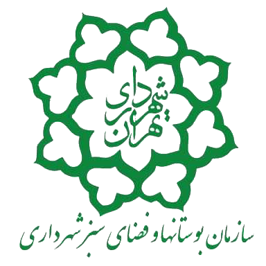 سازمان بوستان ها و فضای سبز شهر تهران